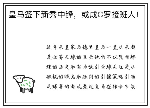 皇马签下新秀中锋，或成C罗接班人！