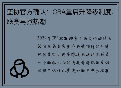 篮协官方确认：CBA重启升降级制度，联赛再掀热潮