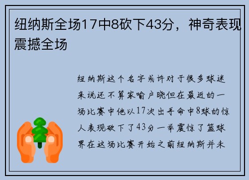 纽纳斯全场17中8砍下43分，神奇表现震撼全场