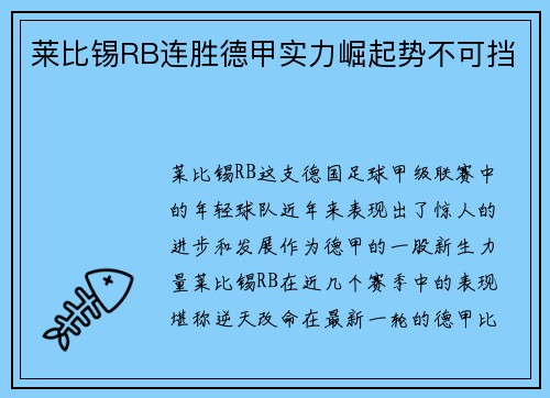 莱比锡RB连胜德甲实力崛起势不可挡