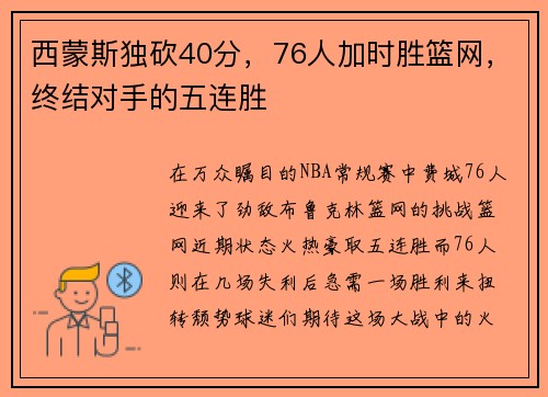 西蒙斯独砍40分，76人加时胜篮网，终结对手的五连胜