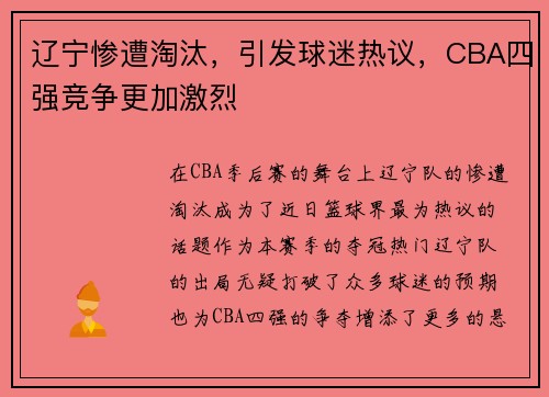 辽宁惨遭淘汰，引发球迷热议，CBA四强竞争更加激烈