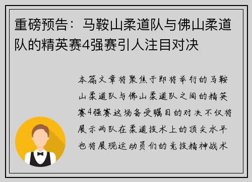 重磅预告：马鞍山柔道队与佛山柔道队的精英赛4强赛引人注目对决