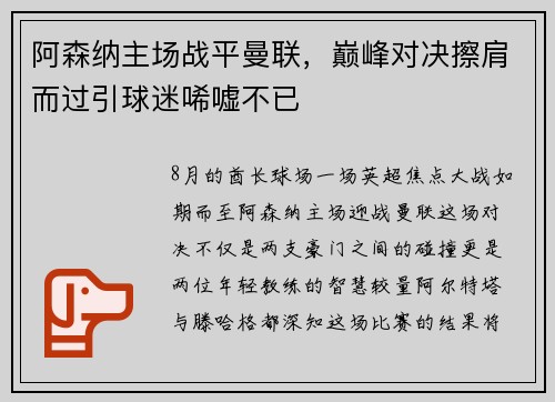 阿森纳主场战平曼联，巅峰对决擦肩而过引球迷唏嘘不已