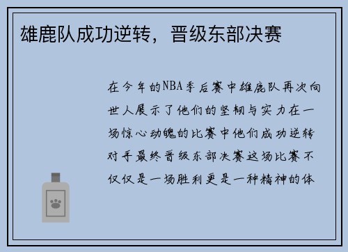 雄鹿队成功逆转，晋级东部决赛