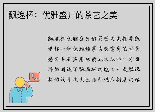 飘逸杯：优雅盛开的茶艺之美