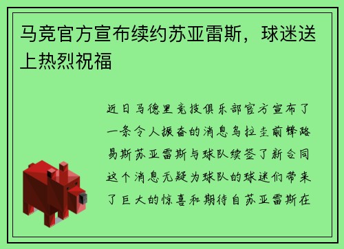 马竞官方宣布续约苏亚雷斯，球迷送上热烈祝福