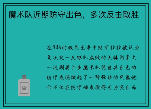 魔术队近期防守出色，多次反击取胜