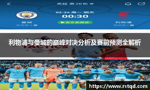 利物浦与曼城的巅峰对决分析及赛前预测全解析