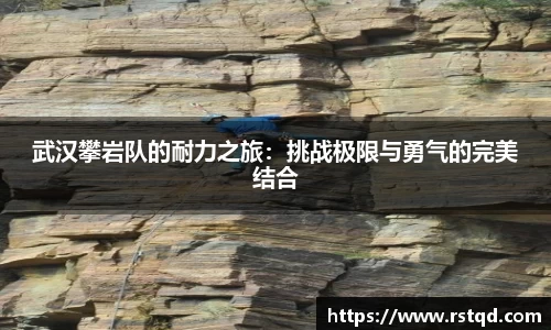 武汉攀岩队的耐力之旅：挑战极限与勇气的完美结合