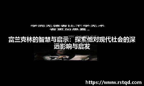 富兰克林的智慧与启示：探索他对现代社会的深远影响与启发